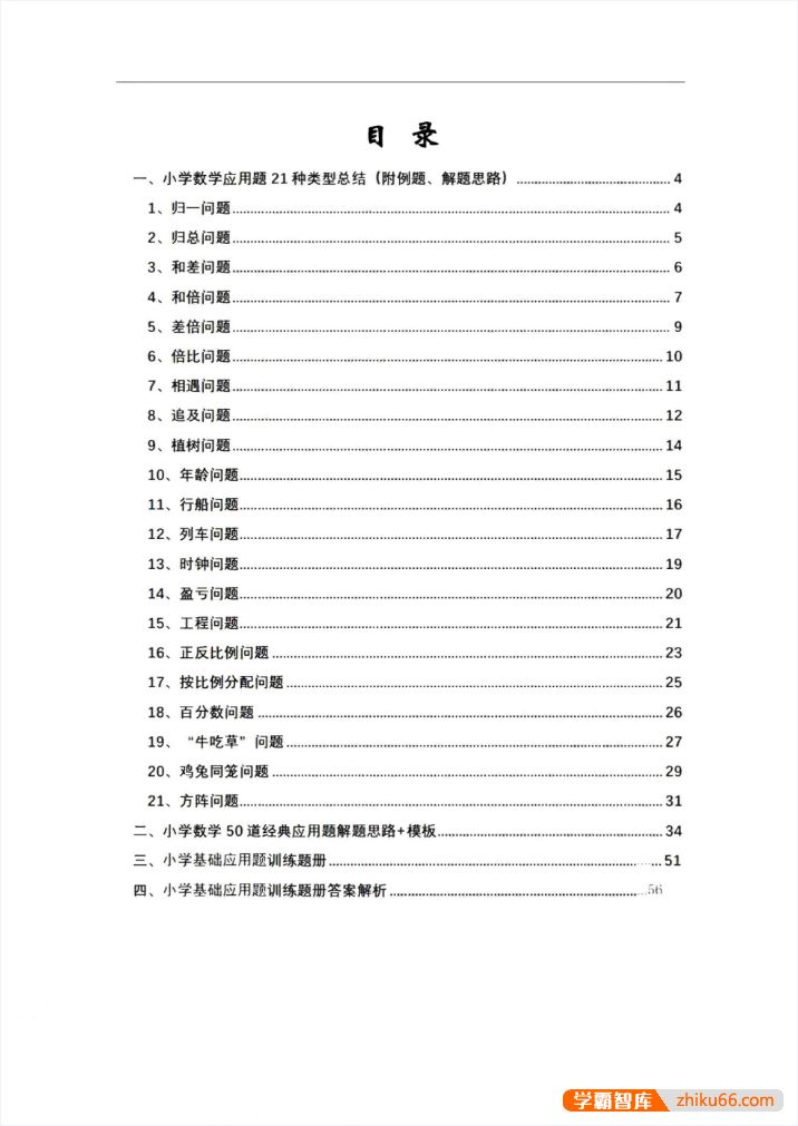 新东方《小学数学应用题宝典》PDF文档