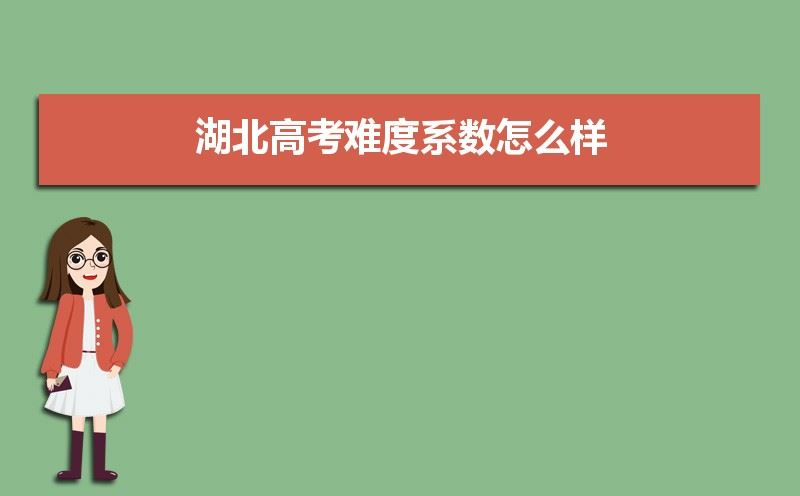 湖北省2021年高考难度