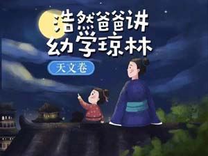 儿童自然百科知识《浩然爸爸讲幼学琼林-天文卷》全17集mp3音频