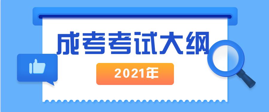 2021成人高考考试大纲