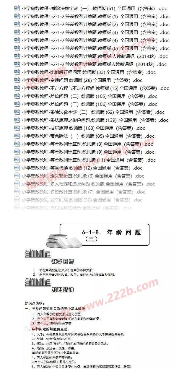 《小学数学奥数例题精讲大全180套》通用版含答案解析 Word文档 百度云网盘下载