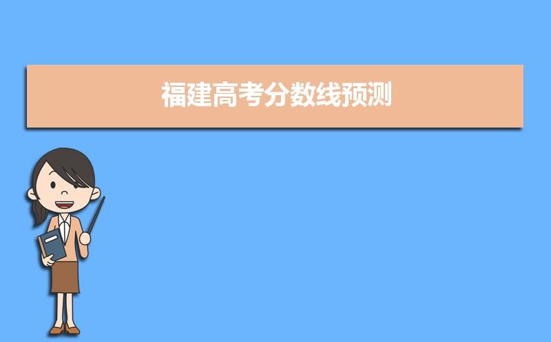 福建高考二本线2021