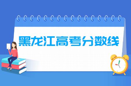 黑龙江2021高考分数线