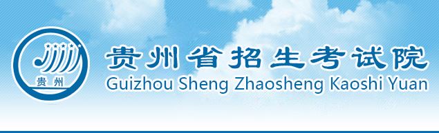 2021贵州省高考报名系统登录网址