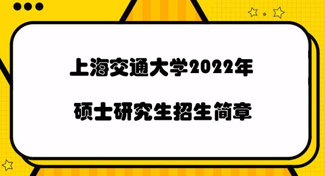 2022年上海交大高考要求科目