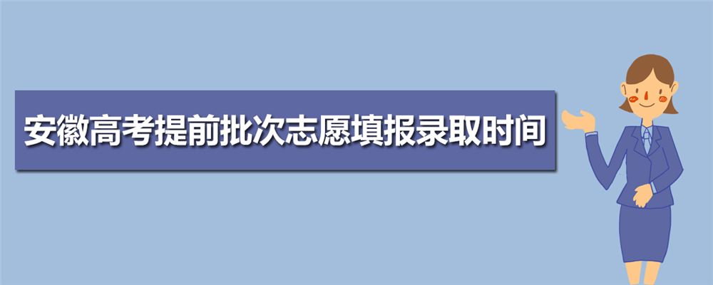 2021安徽高考录取结果