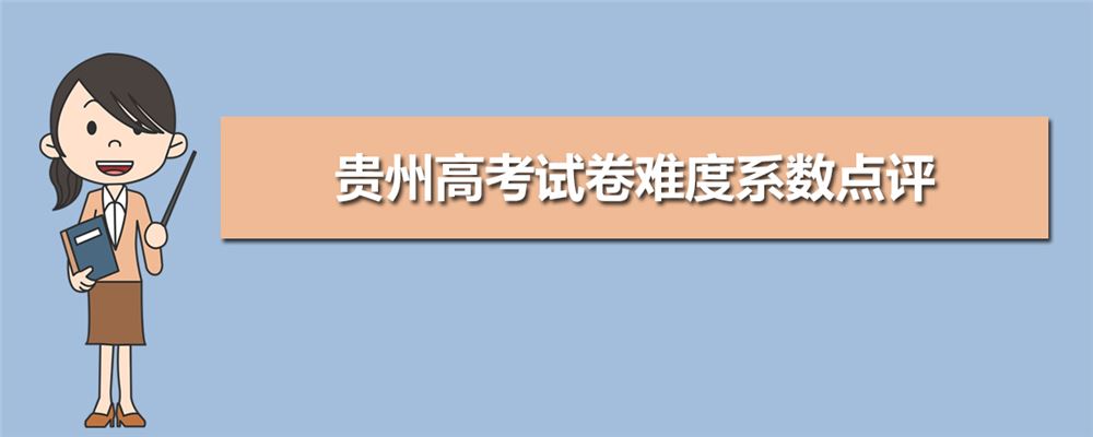 2021年贵州高考试卷统