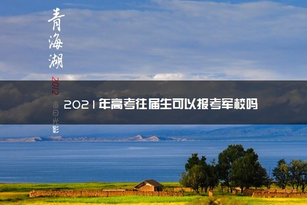 2021年高考往届生怎么考