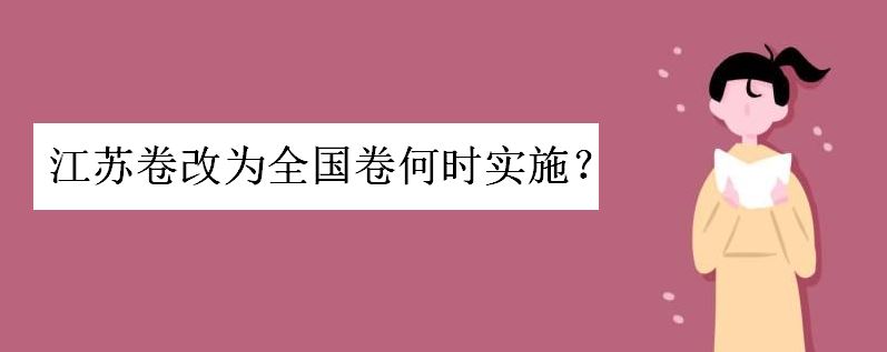 2022年江苏高考考试是否全国卷