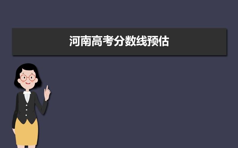 预估2021年河南省高考人数