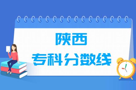 2021高考本分数线陕西