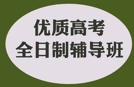 赤峰封闭式高考培训学校