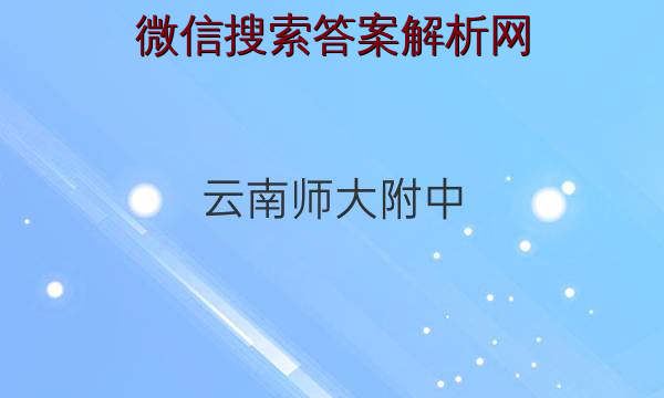 云南师大附中2022届高考适应性考试英语