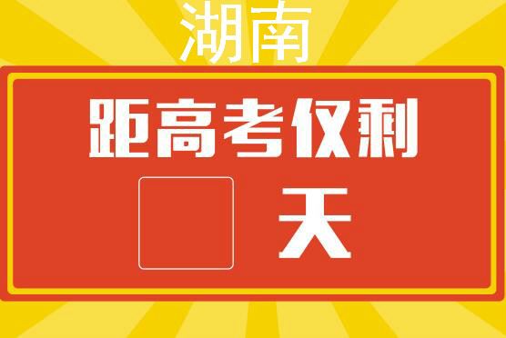 2021届距高考还有几天