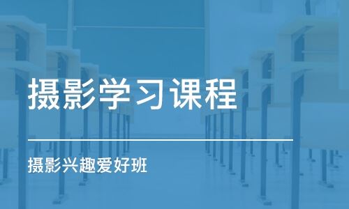 上海摄影高考培训哪里好