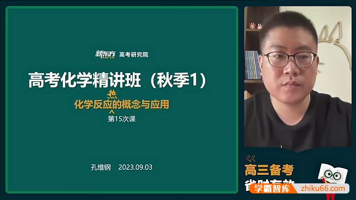 孔维钢化学2024届高三化学 孔维钢高考化学一轮复习系统班-2023年秋季班