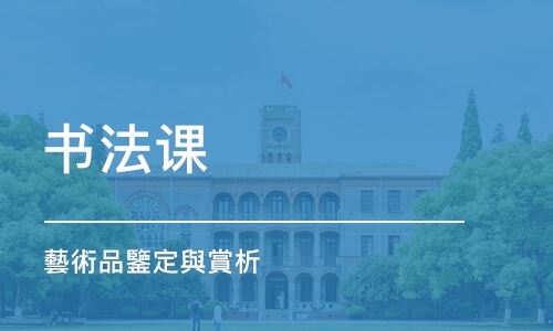 山西太原高考书法培训班