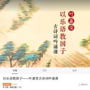 以乐语教国子——叶嘉莹古诗词吟诵课（完结）原价128