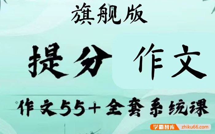 小恒学长Ernest作文55+提分觉醒：高考作文全套上分系统视频课程