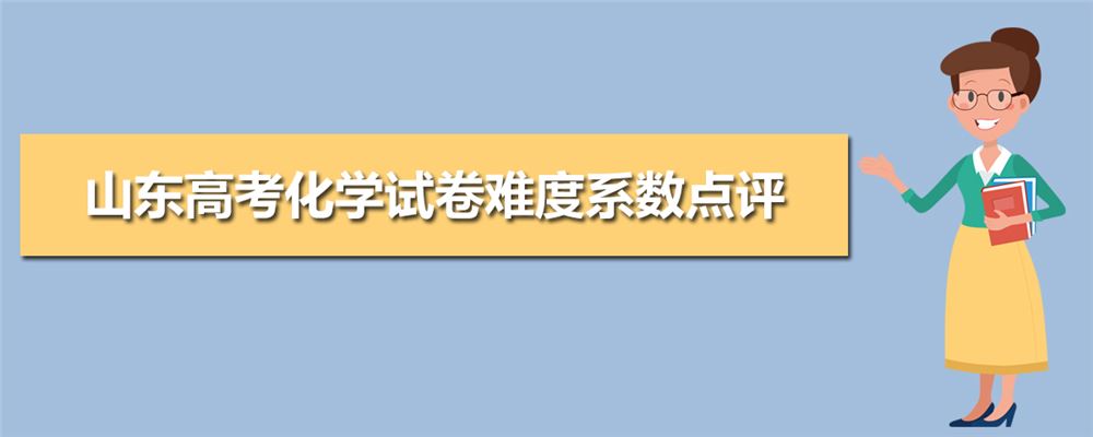 2021山东地理高考考情