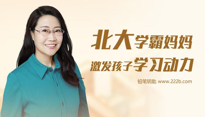 《北大学霸妈妈-激发孩子学习动力》百度网盘下载 MP3音频格式