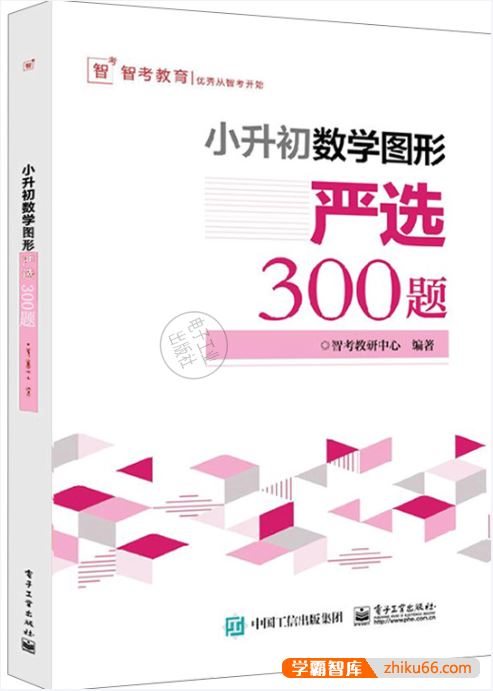 小升初数学图形严选300题PDF文档