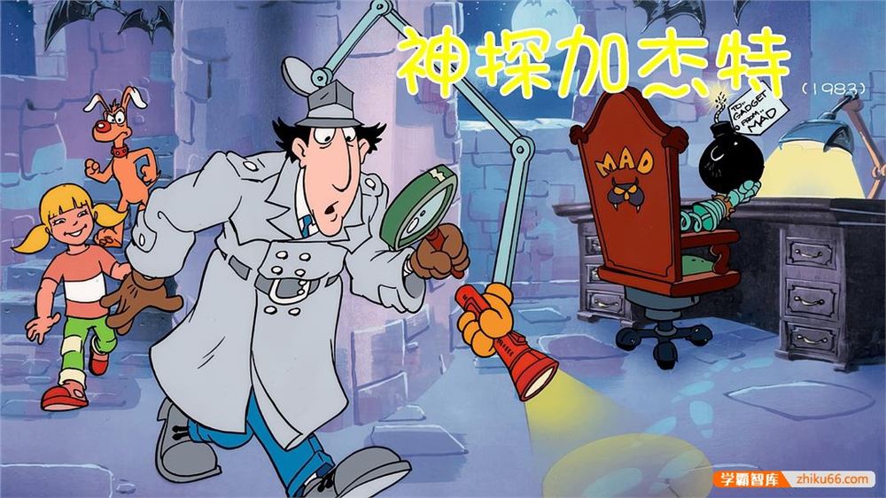 儿童英语启蒙动画片《神探加杰特Inspector Gadget》第一季英文版全52集