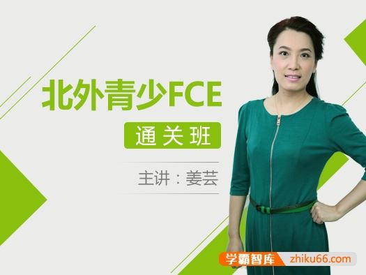 北外网课姜芸青少FCE通关班,一站式FCE备考课程