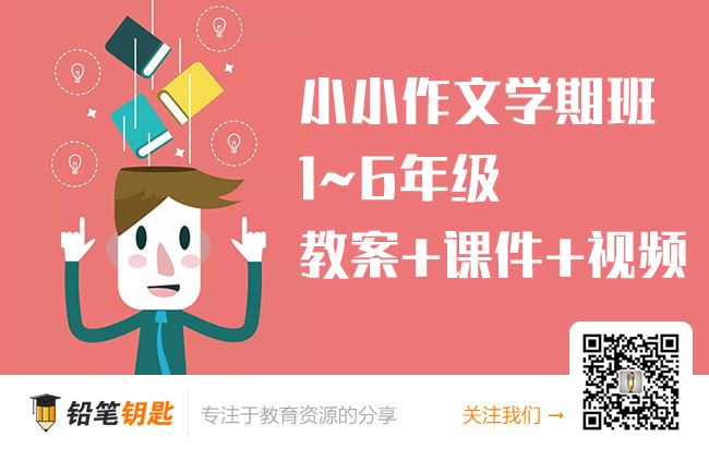 《小小作文学期班》1-6年级课程 教案Word+课件PPT+视频MP4 百度云网盘下载