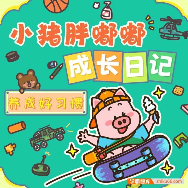 幼儿启蒙睡前故事《小猪胖嘟嘟成长日记》合集130集mp3音频