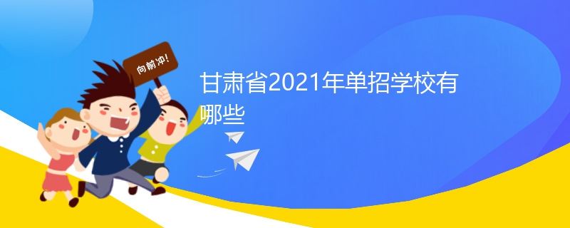 2021甘肃省高考有单招吗