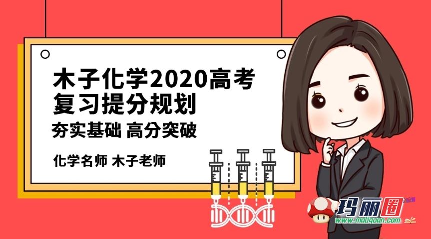 2020高考木子化学一二轮全年班视频网课完结版百度盘下载