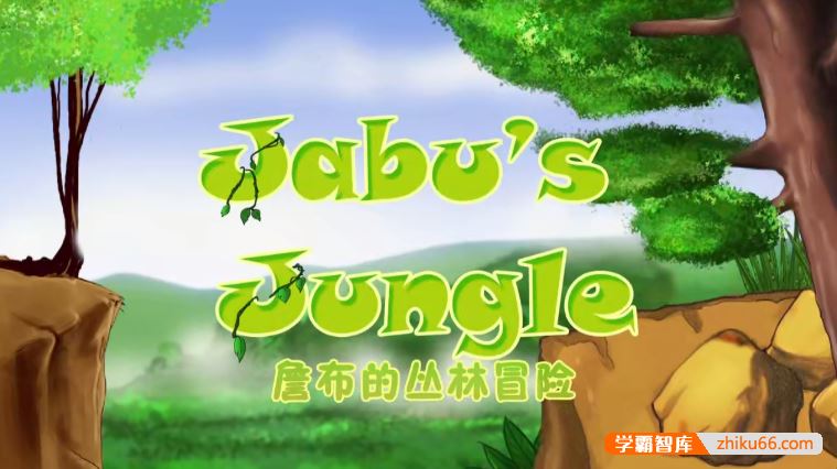 儿童英语启蒙益智动画《詹布的丛林冒险 Jabo’s Jungle》英文版共39集