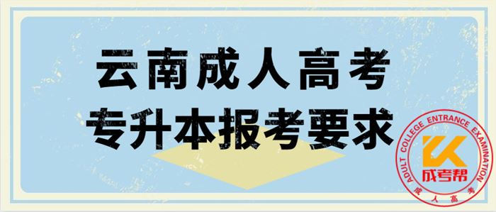 2021年云南成人高考条件