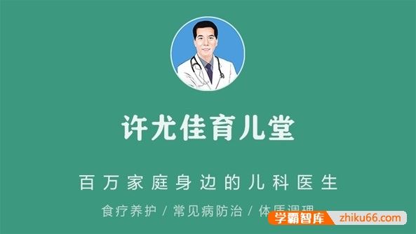 许尤佳《如何彻底改善孩子抵抗力》音频课程