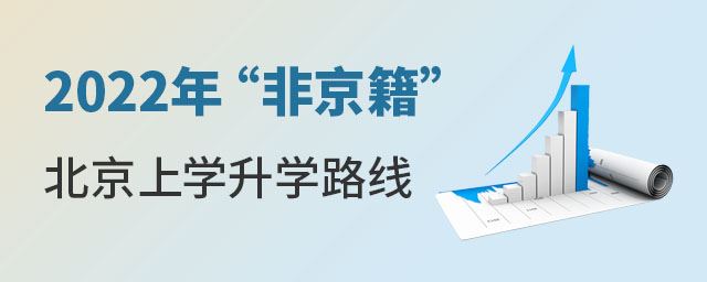 2022非京籍能在北京高考吗