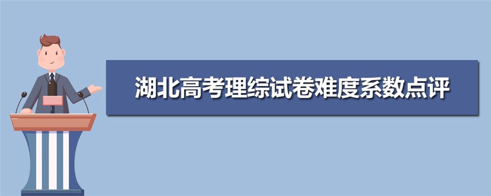 湖北省2021新高考难度