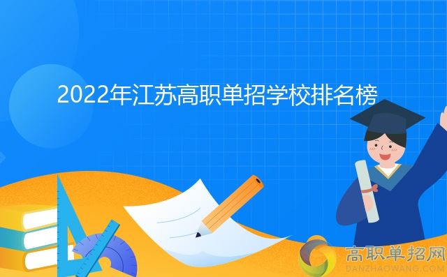 江苏2022年高考单招报名学校