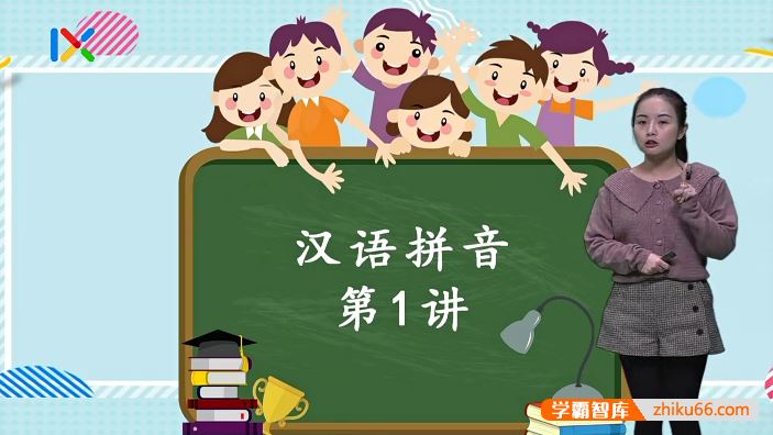 乐学在线幼小衔接学拼音必修课15课视频课程