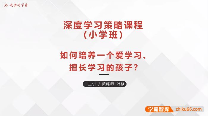 叶修《深度学习策略课程-小学班》很好的学习方法课