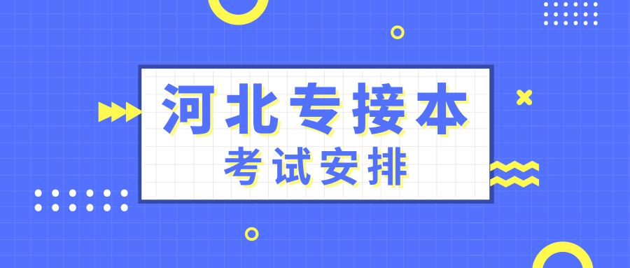 2020年河北专接本考试时间是什么时候？-河北专接本-专升本网