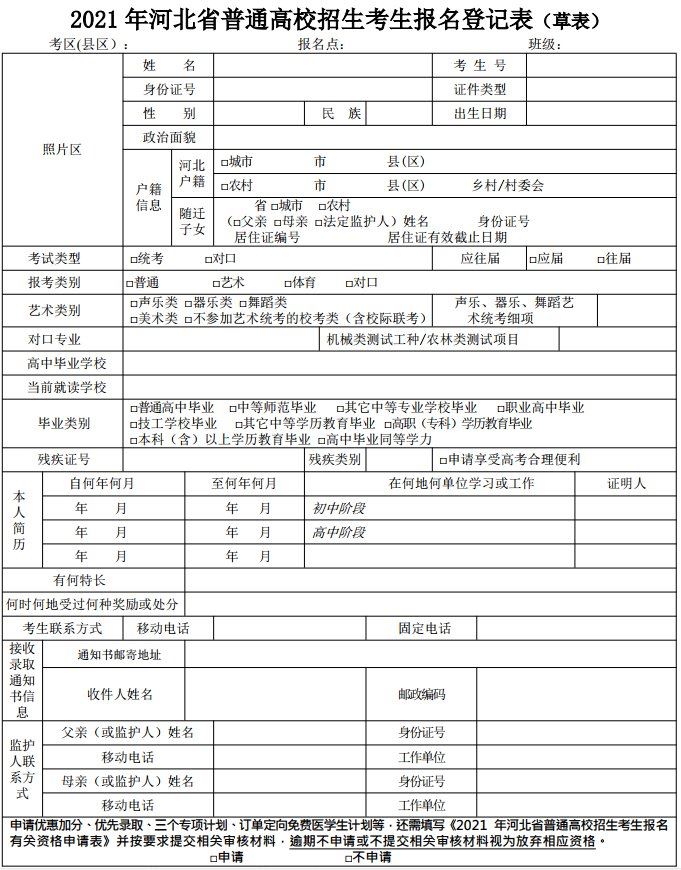 2021年河北省高考报名登记