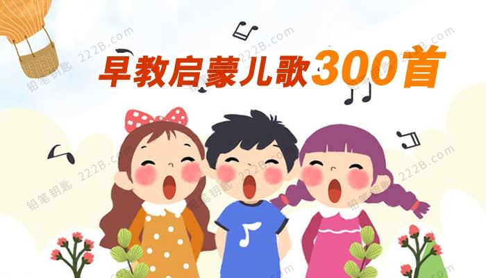 《早教启蒙儿歌300首》中古传统经典诵读童谣MP3 百度云网盘下载