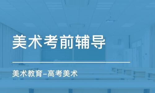 上海美术学院高考培训班