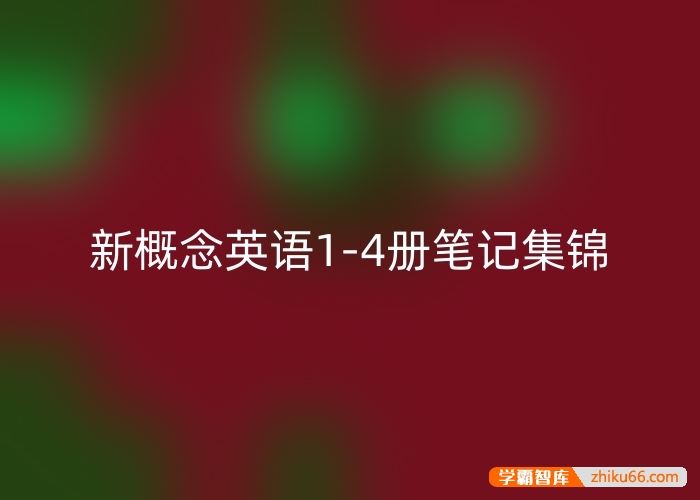 新概念英语1-4册笔记集锦,提升英语实力