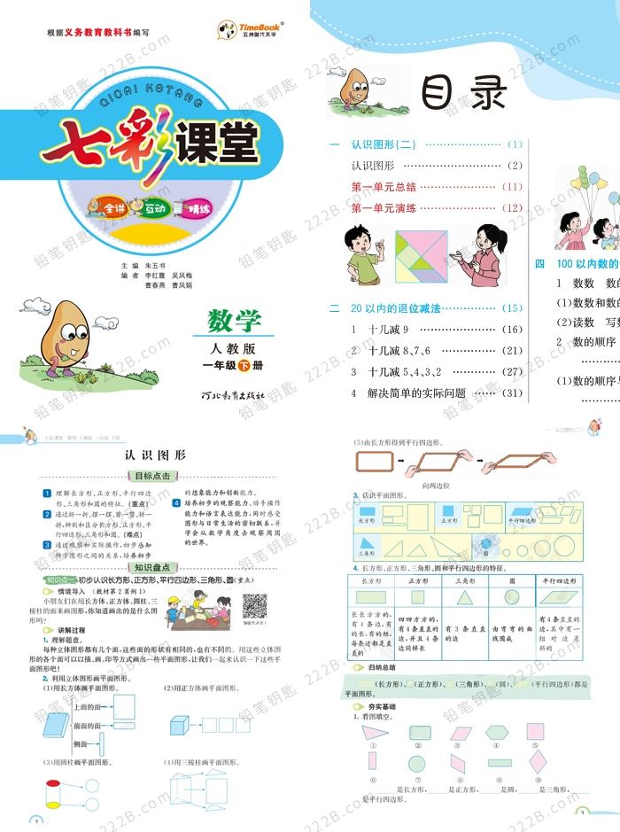 《七彩课堂小学数学》1-6年级下册RJ版学生用书PDF 百度云网盘下载