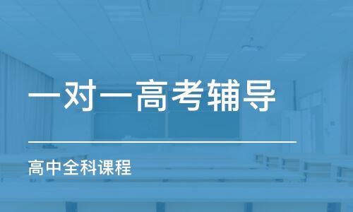 天津高考辅导班招生信息