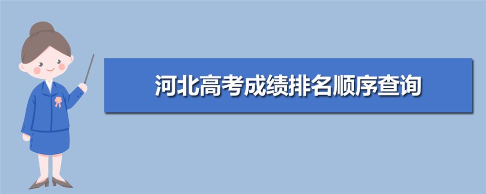 2021河北新高考怎么排名