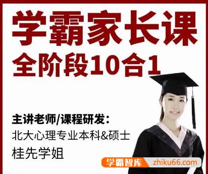 幼儿园到高中家长的必修课《学霸家长课全阶段10合1》