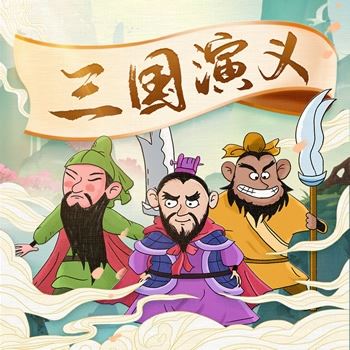 曹灿少儿版《三国演义》共60集MP3音频